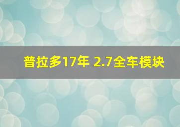 普拉多17年 2.7全车模块